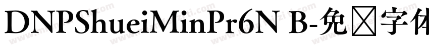 DNPShueiMinPr6N B字体转换
